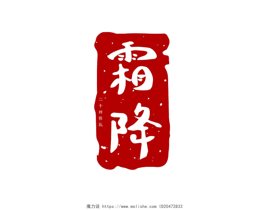 酒红色中国风霜降时节1霜降印章艺术字